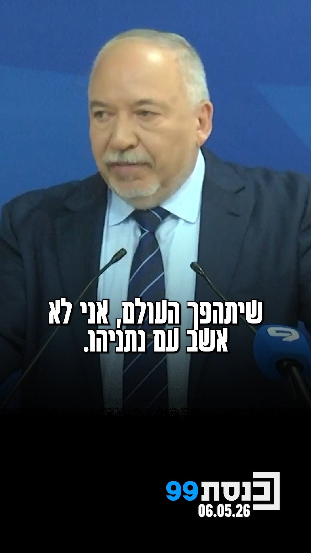 "שיתהפך העולם, אני לא אשב עם נתניהו" - יו"ר ישראל ביתנו ח"כ...
