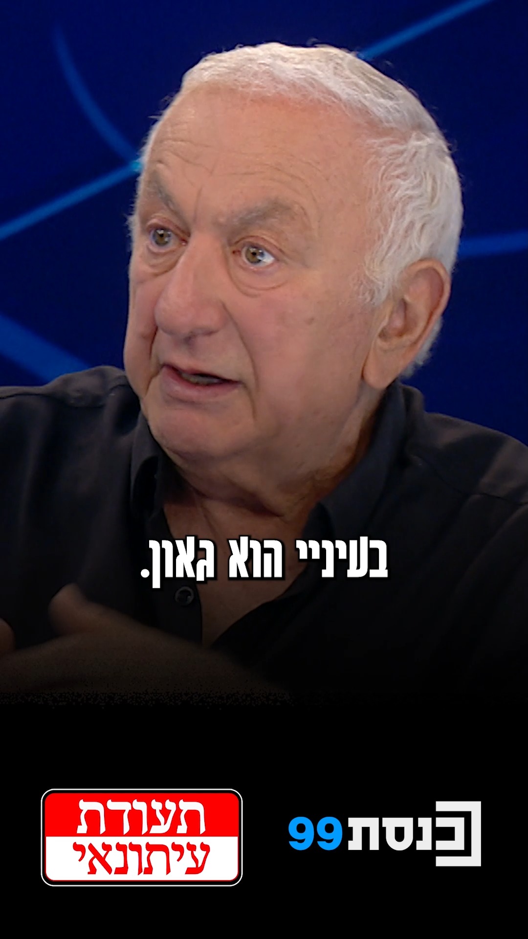 "ברגע שיש עמית סגל שמביע את דעתו, כל מי שלא מסכים איתו - הוא כבר...