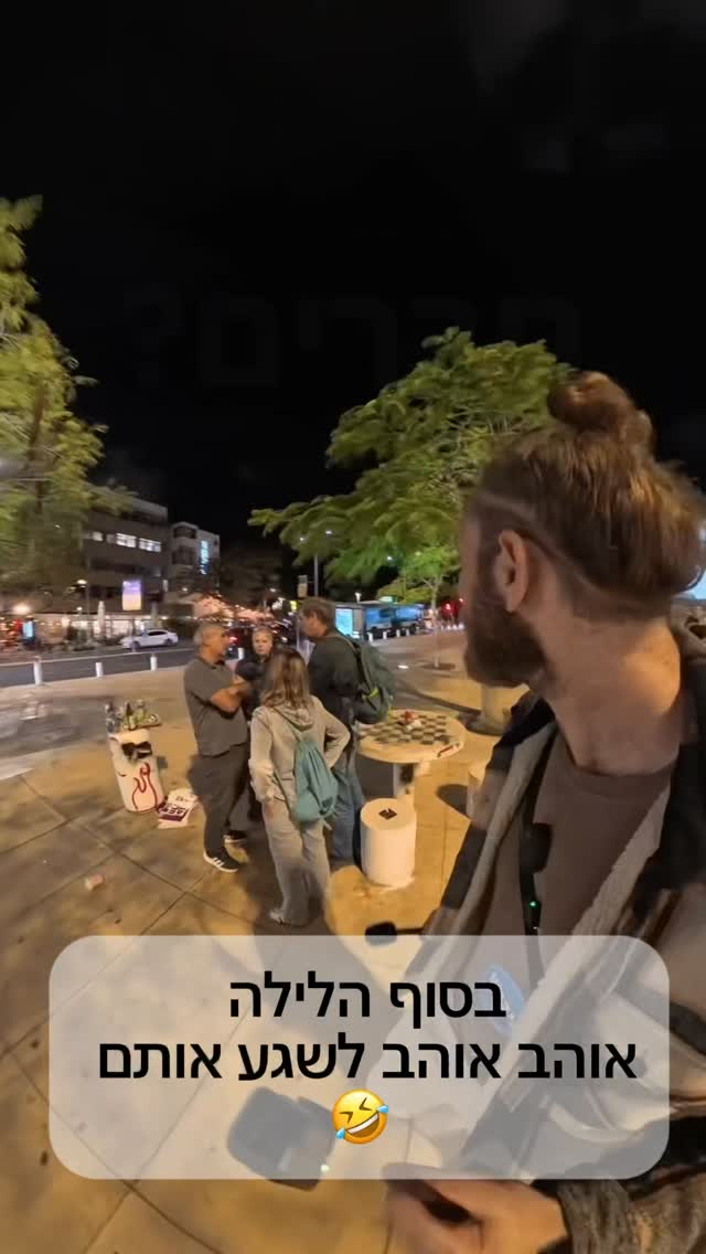 אוהב לשגע אותם בסוף הלילה 🤣 אנשי השאאאלום