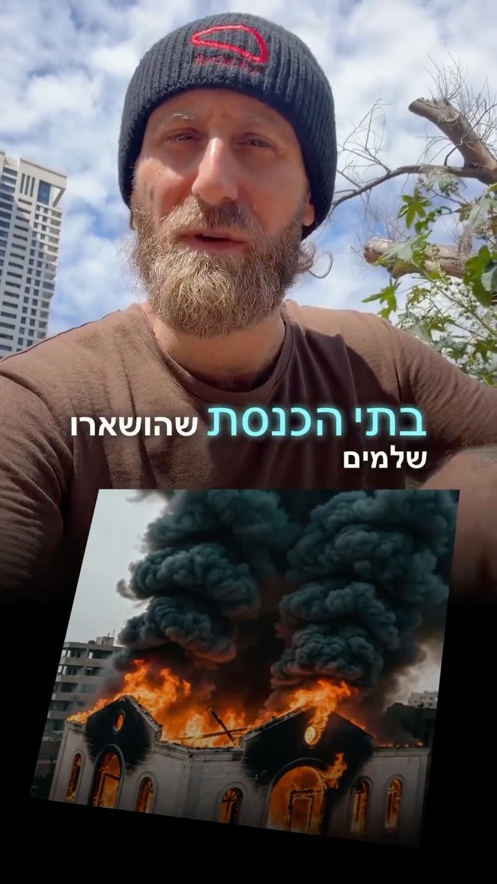 ⁨ במקום לבנות הרסו ושרפו