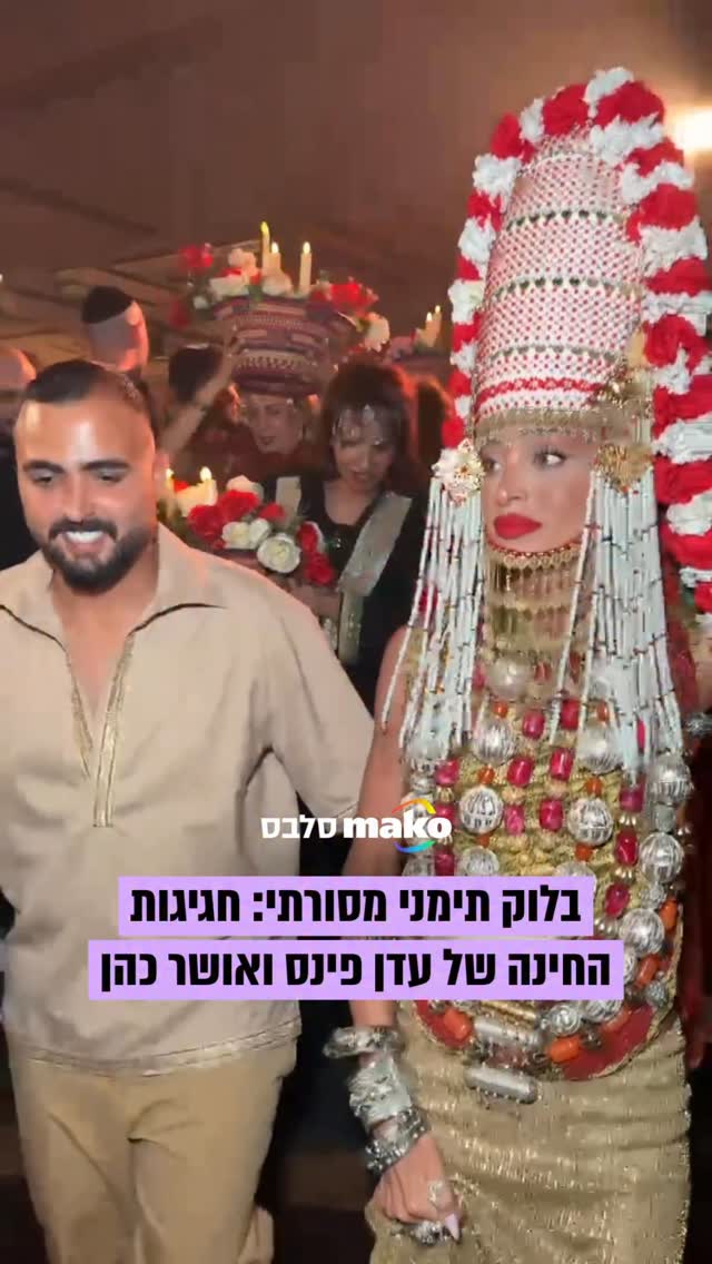 מתחברת לשורשים: עדן פינס חוגגת בטקס החינה שלה ושל אושר כהן...