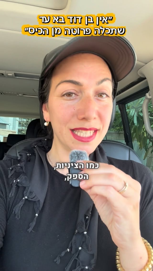איך נביא את המשיח?...