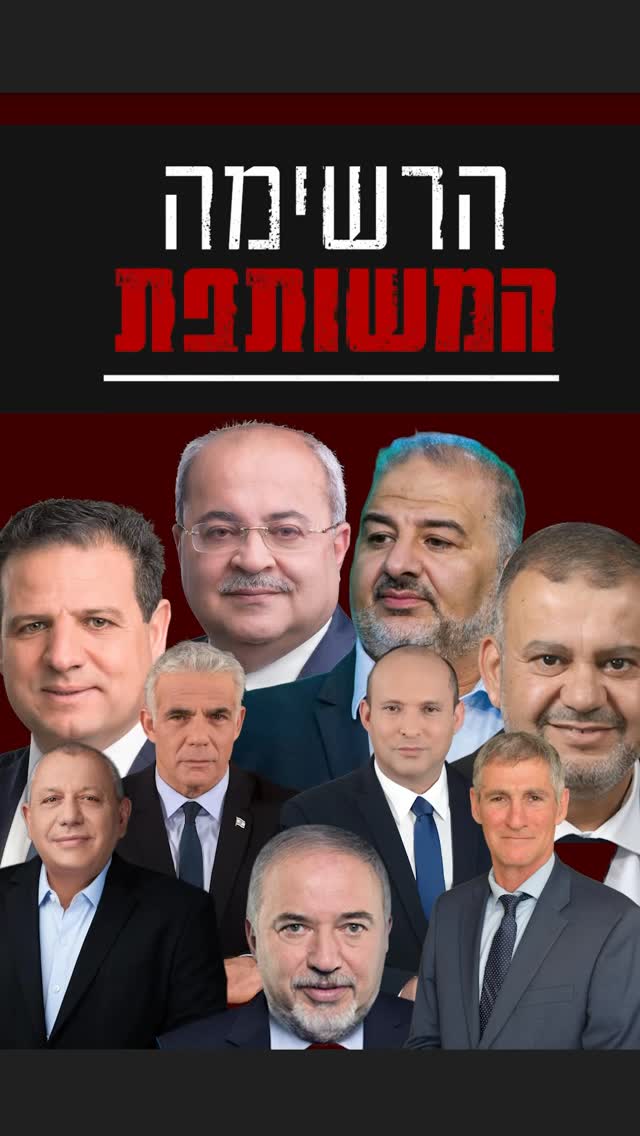 הרשימה המשותפת...