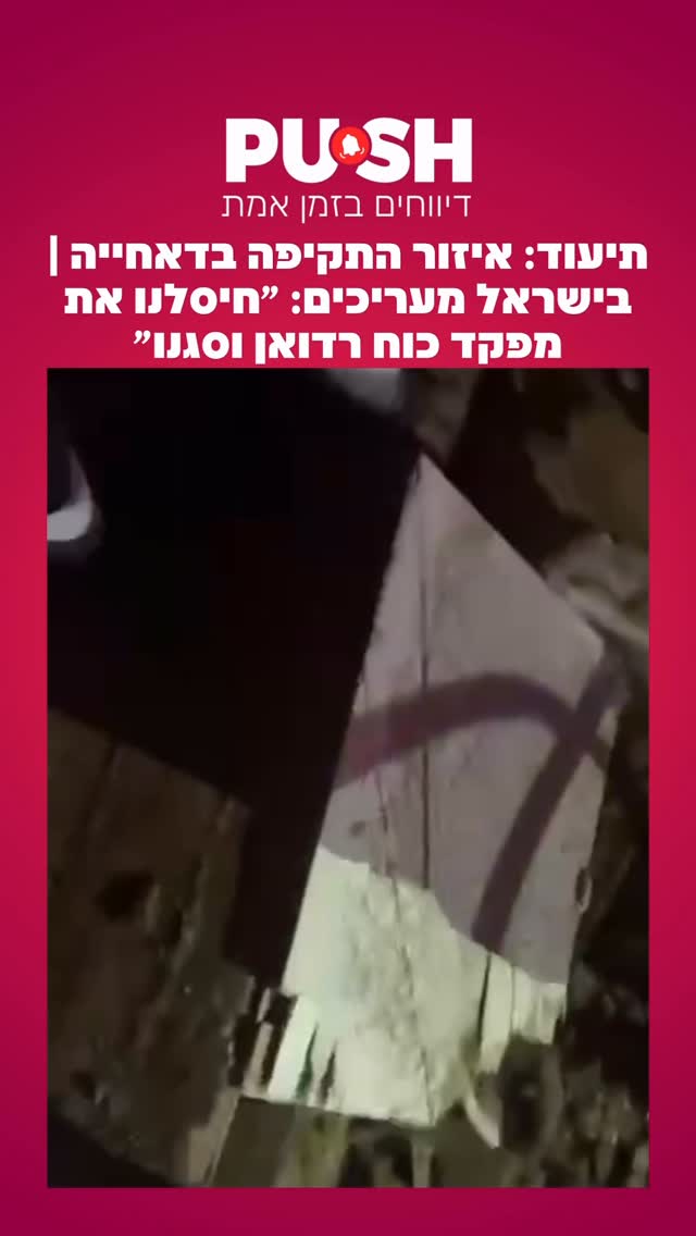 תיעוד: איזור התקיפה בדאחייה | בישראל מעריכים: ״חיסלנו את מפקד...