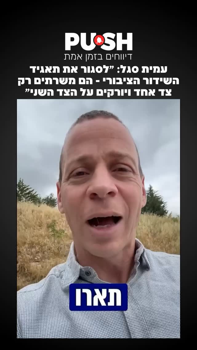 עמית סגל: ״לסגור את תאגיד השידור הציבורי - הם משרתים רק צד אחד...