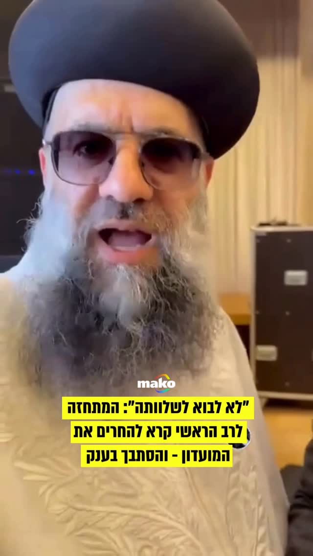 ⁨ ⁨ אייל ציונוב, הידוע כמתחזה לרב הראשי, מסתבך שוב: חברת “חוף...