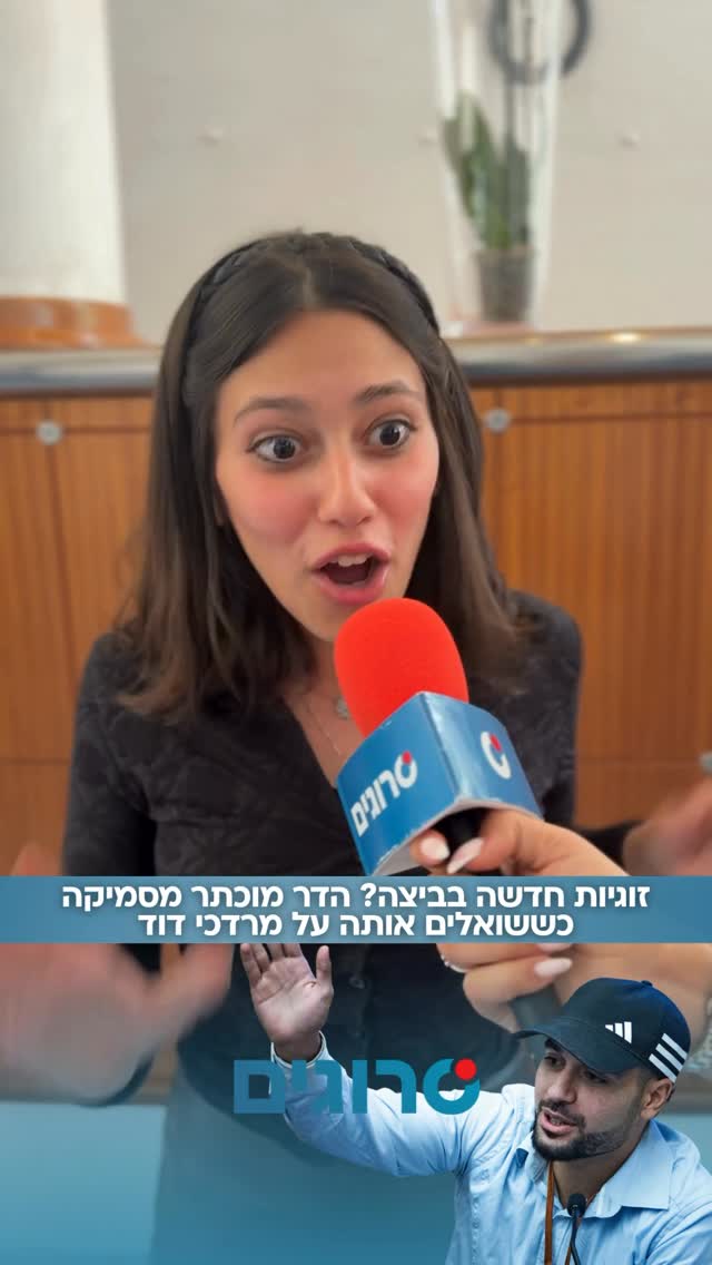 ⁨הדר מוכתר נשאלה על השמועות סביב זוגיות אפשרית עם מרדכי דוד -...