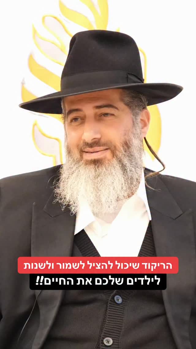 הרב רונן שאולוב - הריקוד שיכול להציל לשמור ולשנות לילדים שלכם...