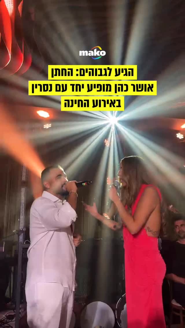 ⁨ ״סליחה אמא״: נסרין ואושר כהן בהופעה משותפת באירוע החינה...
