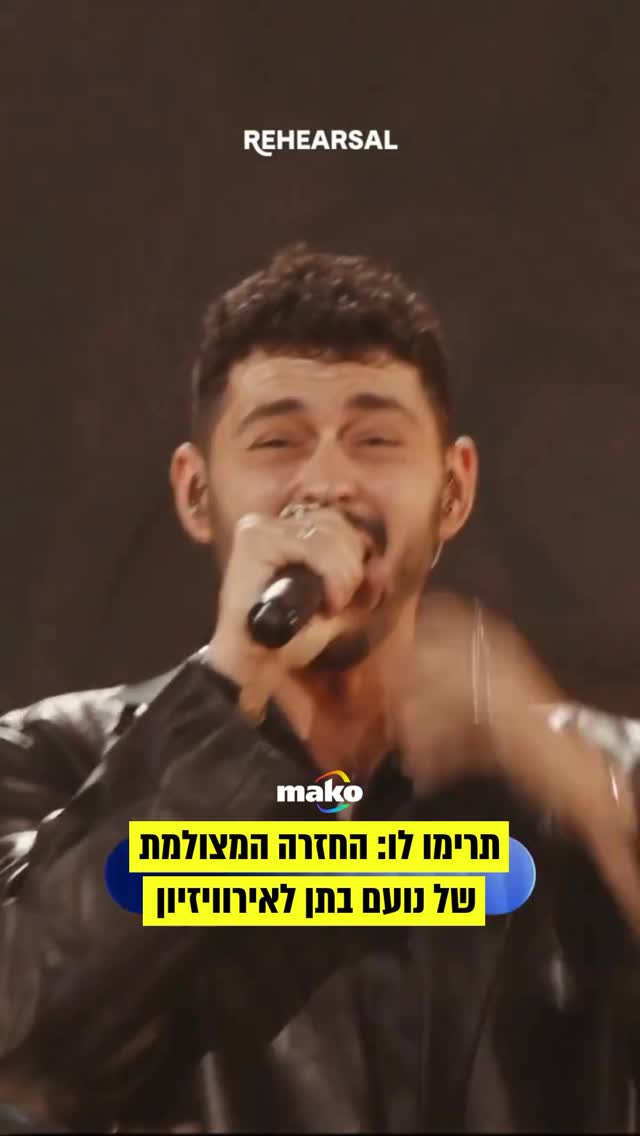 ⁨ המשלחת הישראלית סיימה את סבב החזרות השני לאירוויזיון, וזה...