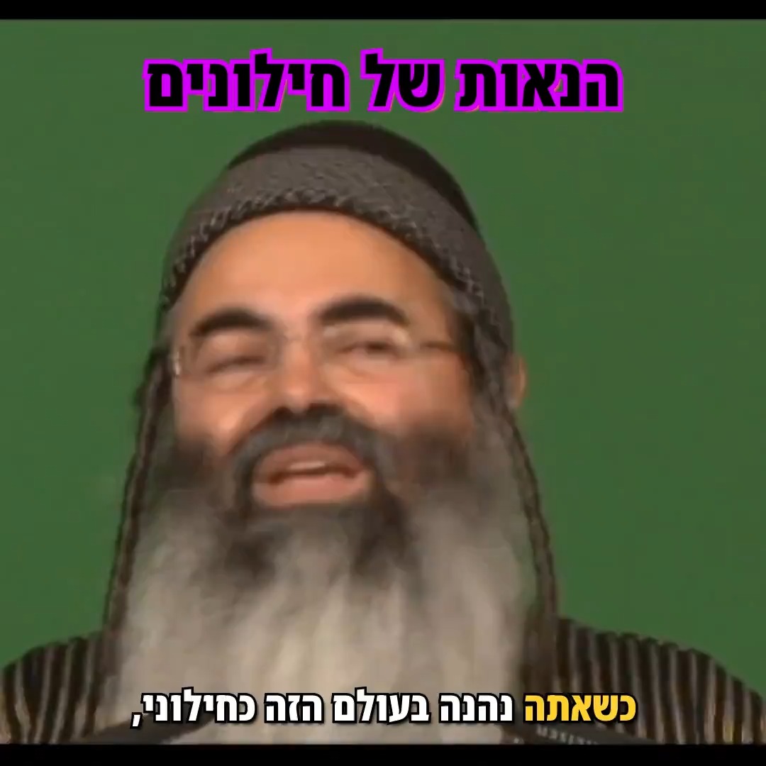 הנאות של חילונים.