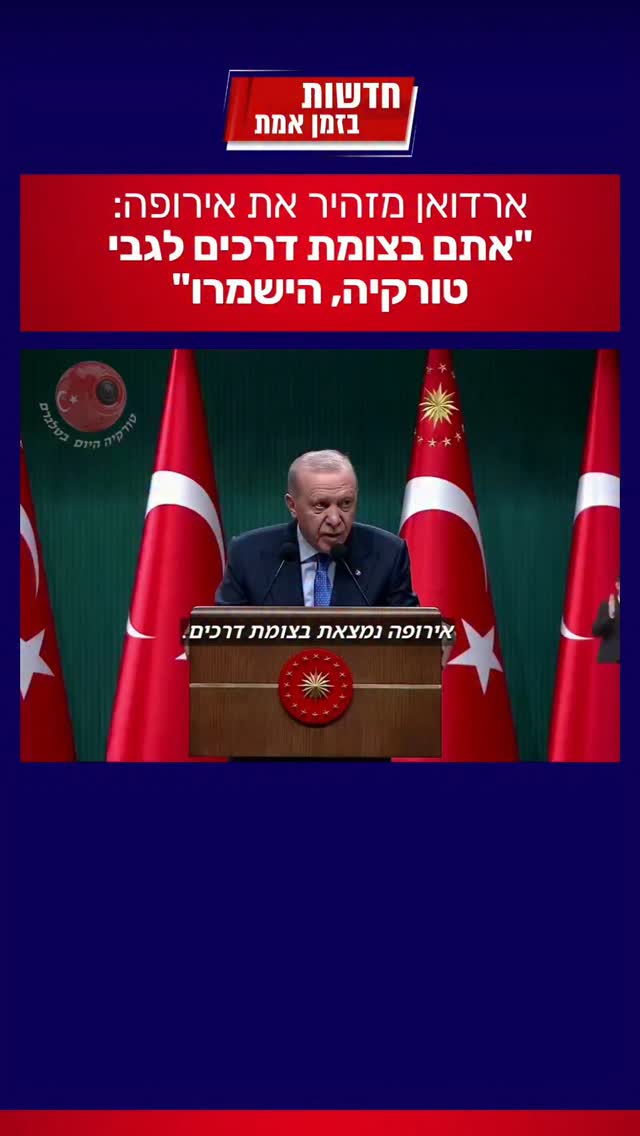 נשיא טורקיה ארדואן מתחיל לאיים גם על אירופה...