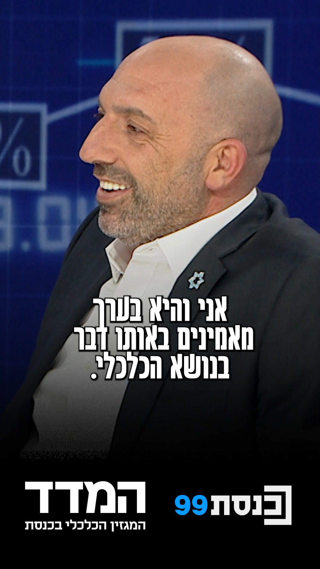 האם ח"כ גואטה וח"כ לזימי חלוקים בדעותיהם בפן הכלכלי-חברתי? צפו...
