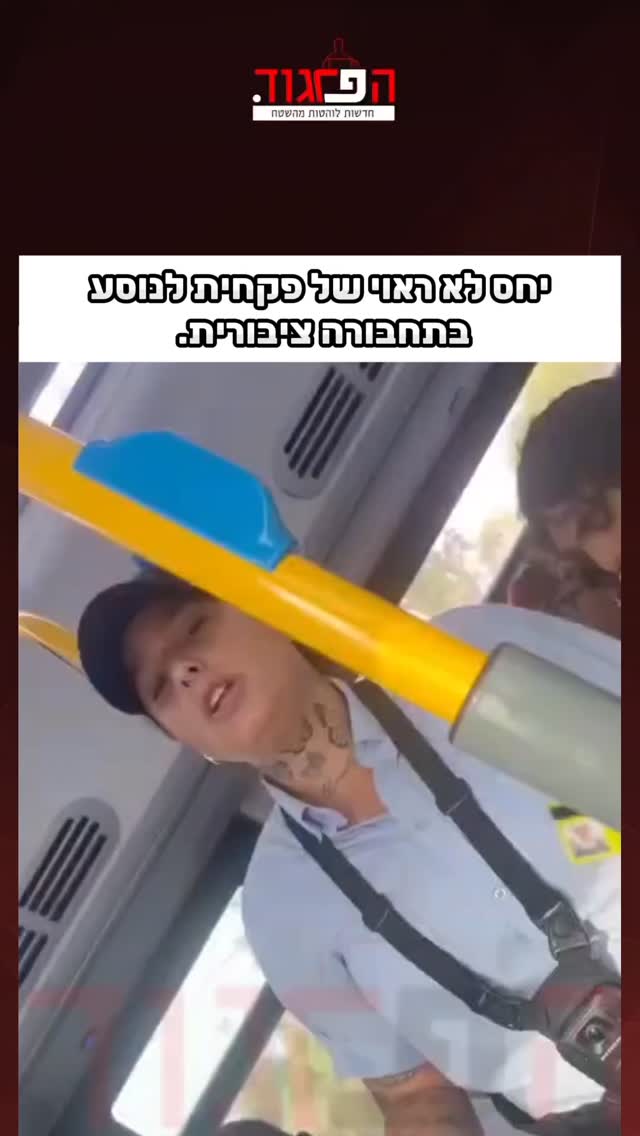 יחס לא ראוי של פקחית לנוסע בתחבורה ציבורית. מחרימה לו את כרטיס...