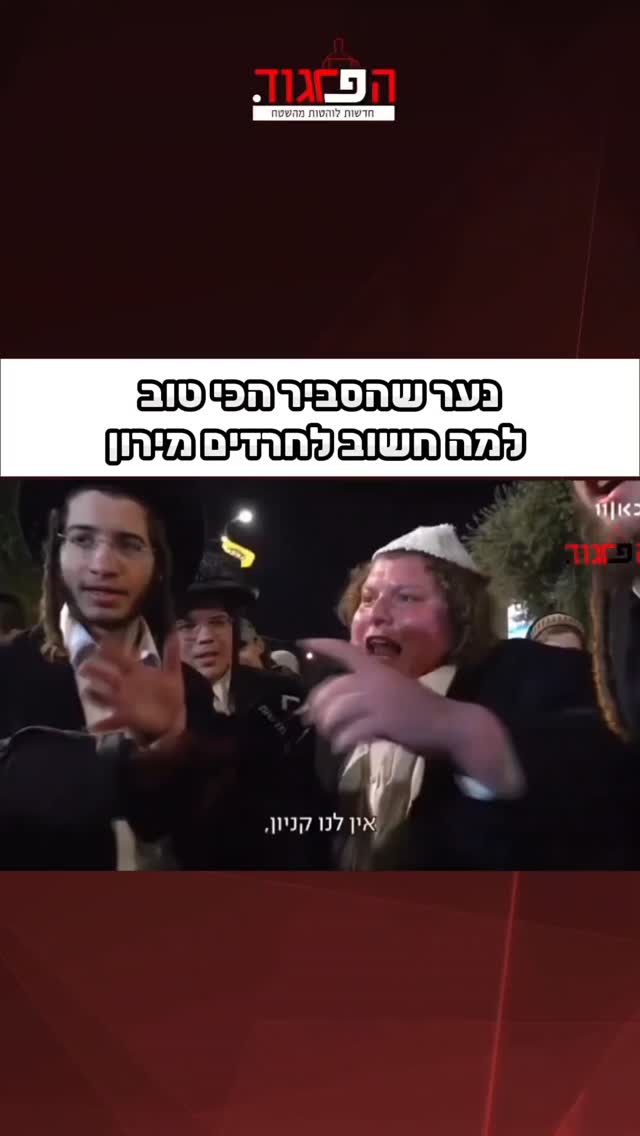נער שהסביר הכי טוב למה חשוב לחרדים מירון...