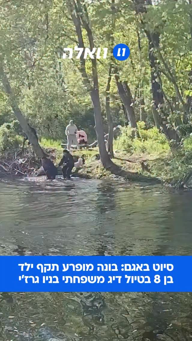 אירוע חריג התרחש בניו ג’רזי כאשר בונה תקף ילד צעיר באגם...