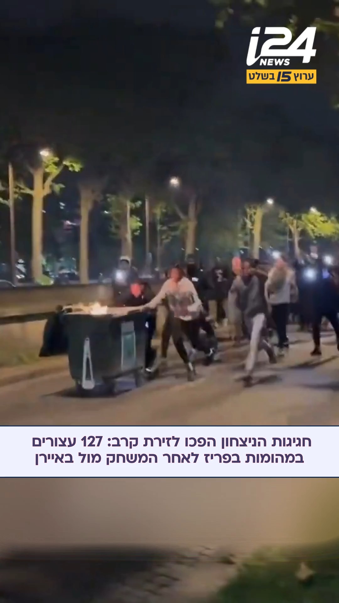 לילה של מהומות: 127 מעצרים בוצעו באזור בפריז לאחר ניצחונה של...