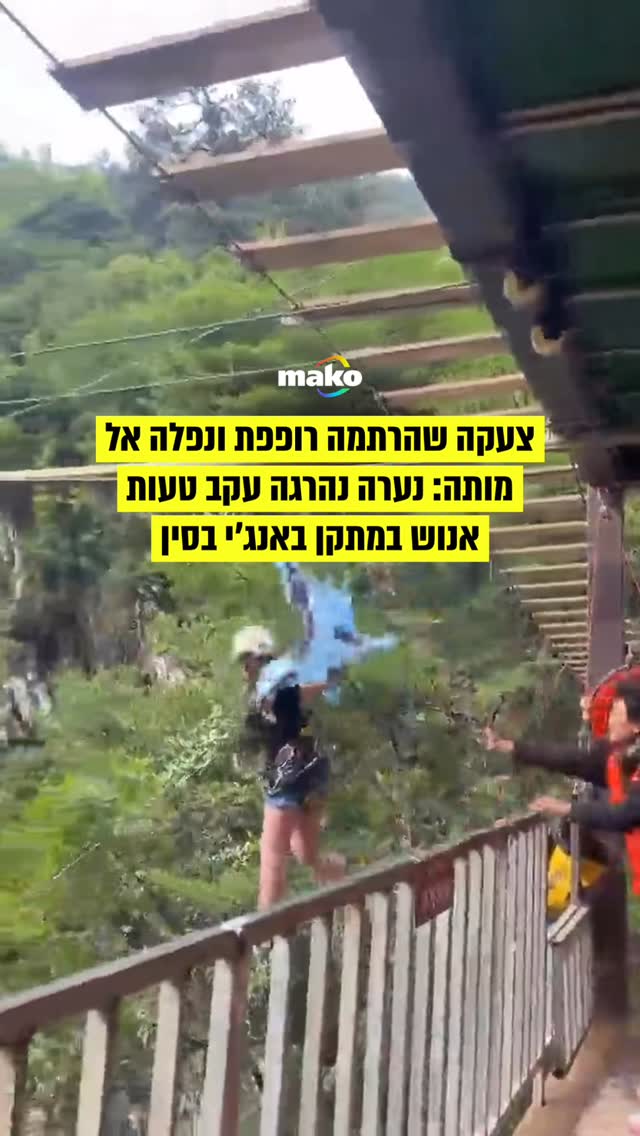 ⁨ הטרגדיה התרחשה באתר תיירות סמוך למפל מאליואן (Maliuyan). ליו,...