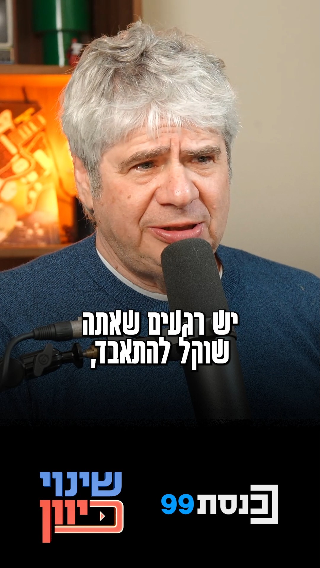 "החיים נגמרו, יש בחוץ מסיבה גדולה שאתה לא נכנס אליה, וגם לא...
