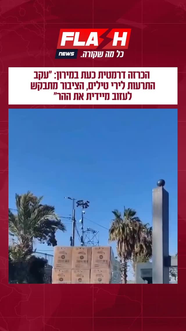 הכרזה דרמטית כעת במירון: ‘’עקב התרעות לירי טילים, הציבור...