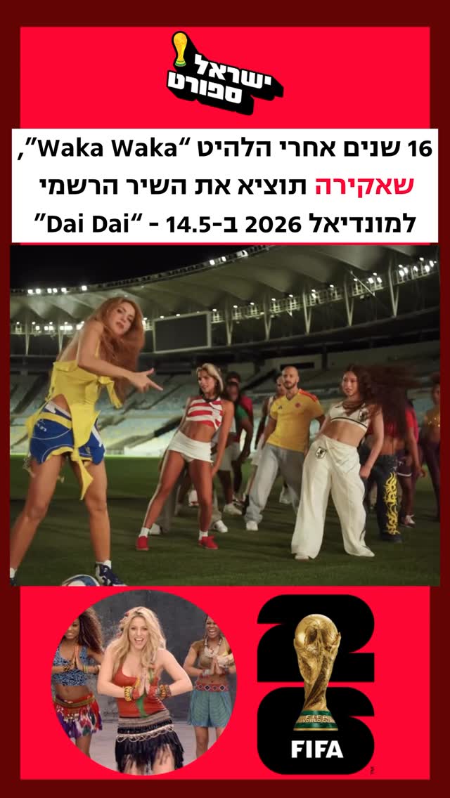 16 שנים אחרי הלהיט “Waka Waka”, שאקירה תוציא את השיר הרשמי...