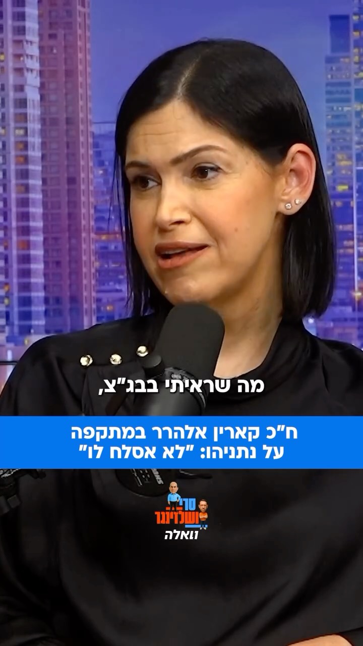 ⁨ ח”כ קארין אלהרר מ”יש עתיד” במתקפה על ראש הממשלה נתניהו:...