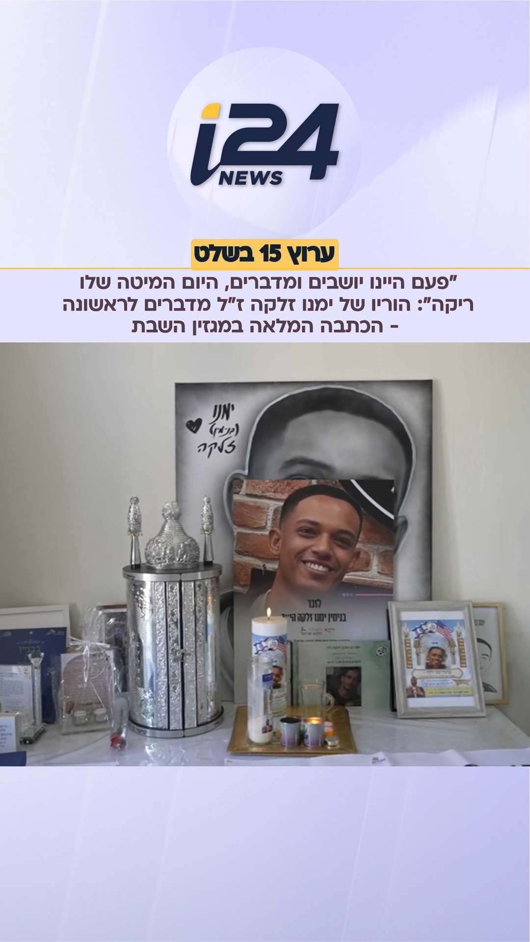 "פעם היינו יושבים ומדברים, היום המיטה שלו ריקה": הוריו של ימנו...
