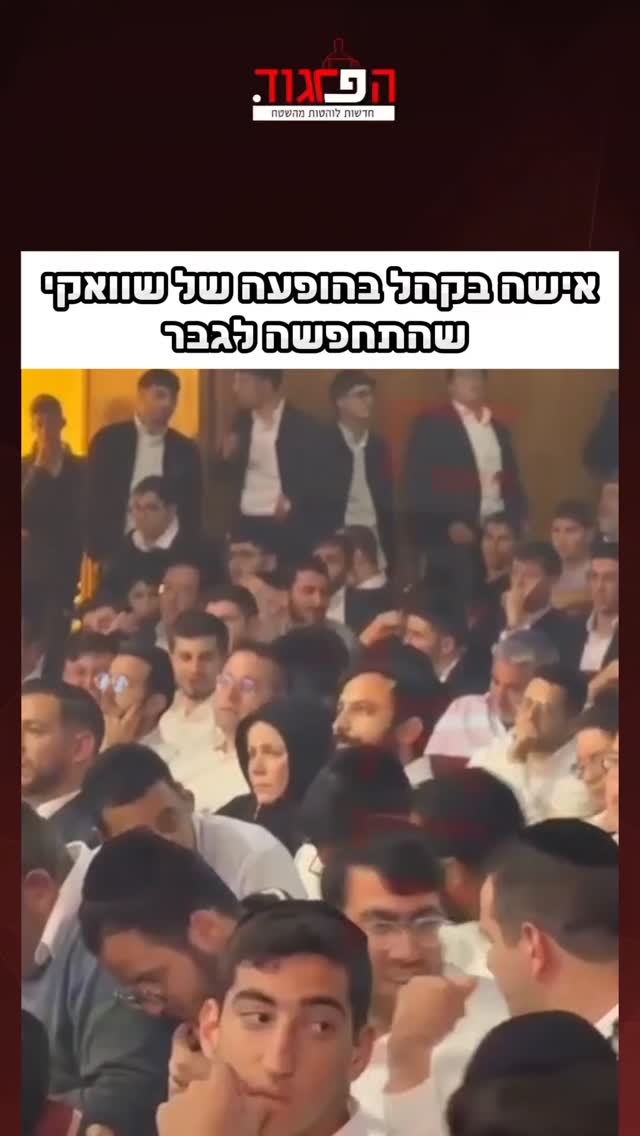 אישה בקהל בהופעה של שוואקי שהתחפשה לגבר...