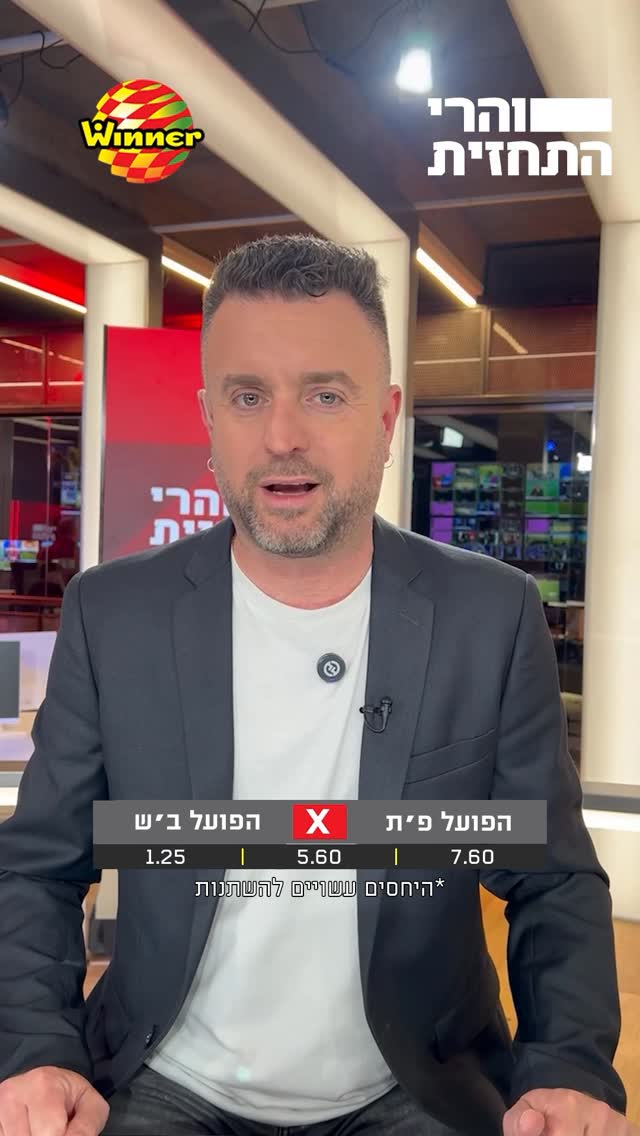 באר שבע באנקר! ההמלצות של המומחים למשחק של האדומים מול הפועל...