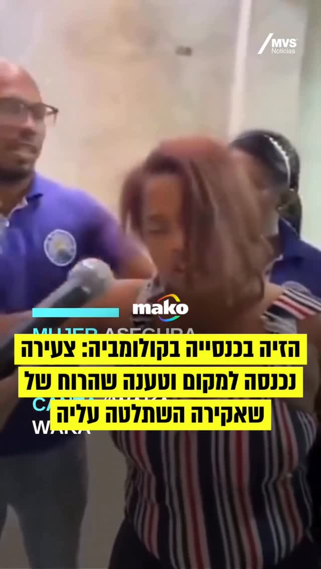 זה דבר שלא רואים כל יום. צעירה בקולומביה טענה שהרוח של שאקירה...