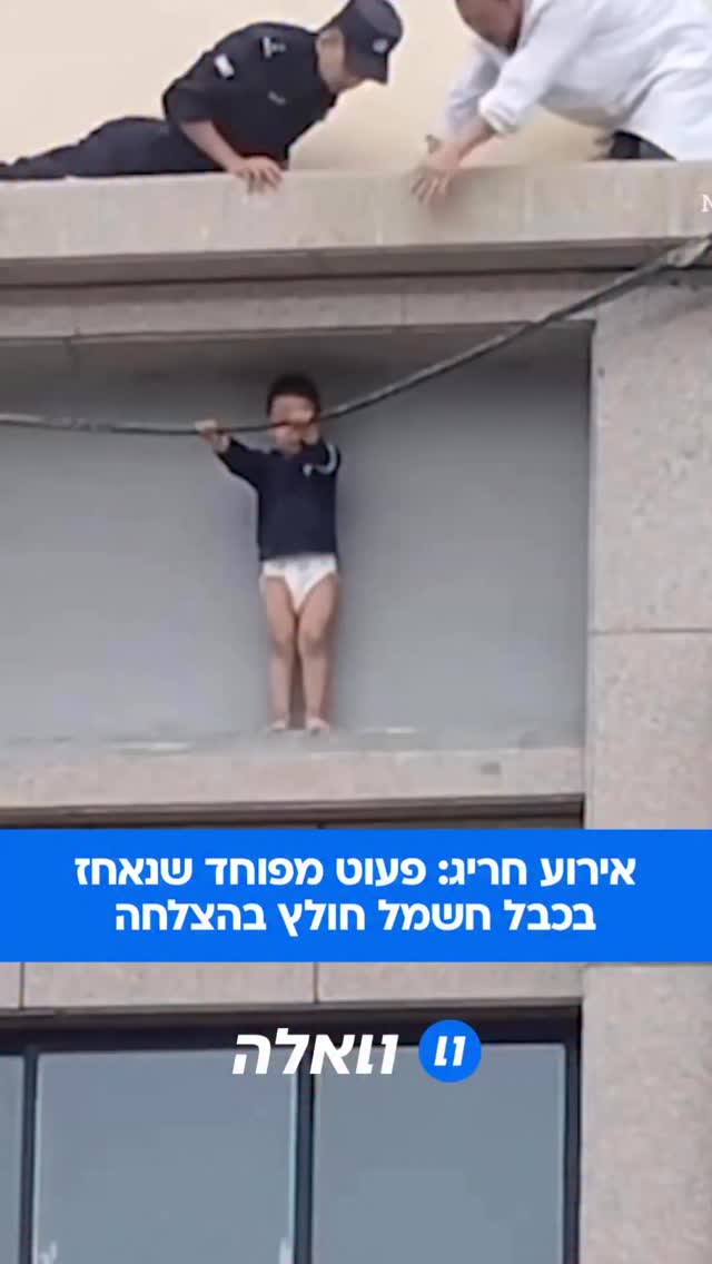 מדובר בדרמה שהתרחשה בעיר ז’אנג-יה (Zhangye) שבסין. פעוט כבן 3 טיפס...