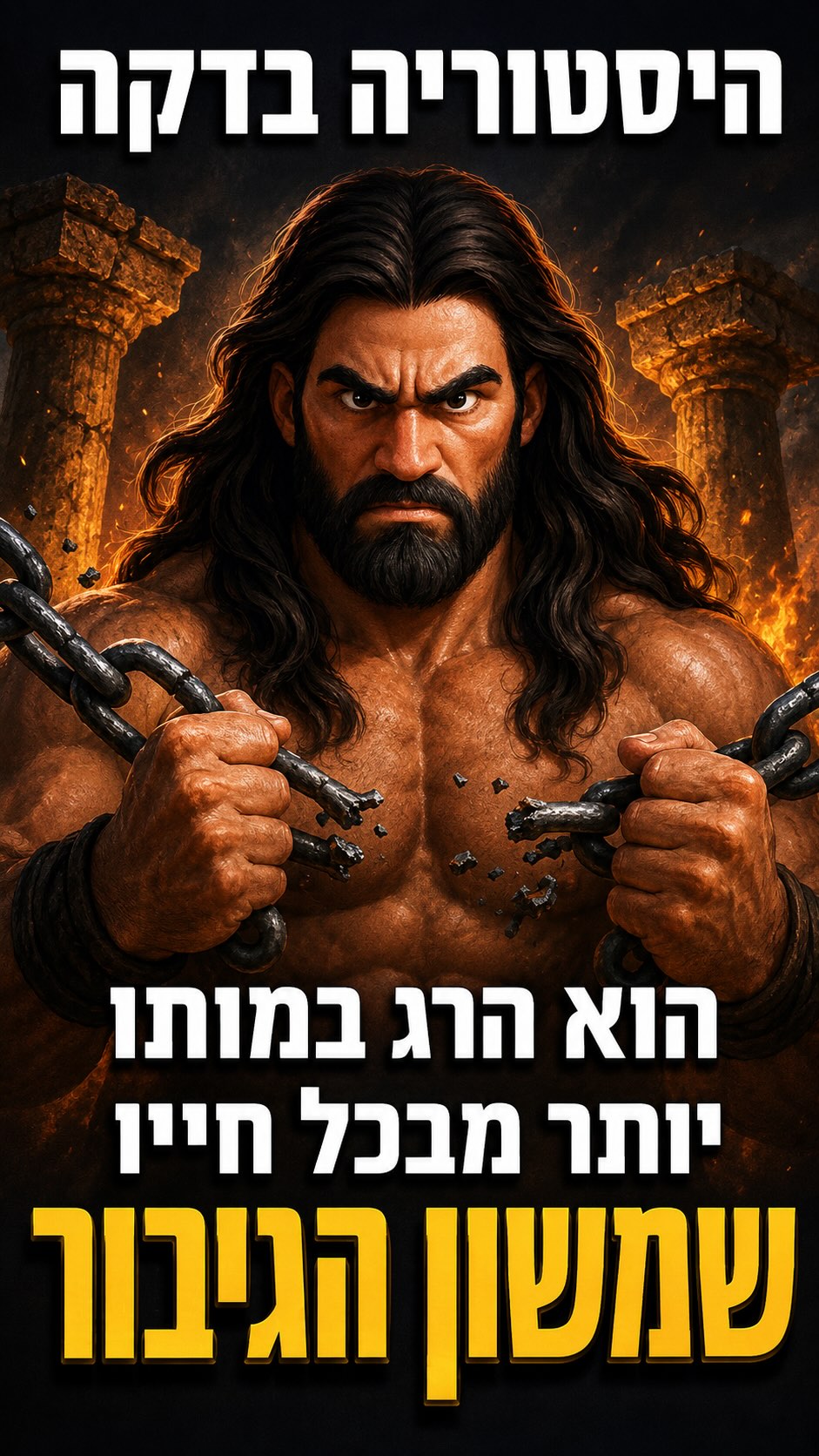 3,000 אחרי - הסיפור של שמשון עדיין מצמרר 🔥...