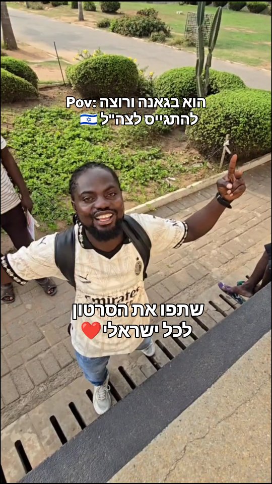 כשאתה בא לגאנה ומגלה כמה אהבה לישראל יש פה...
