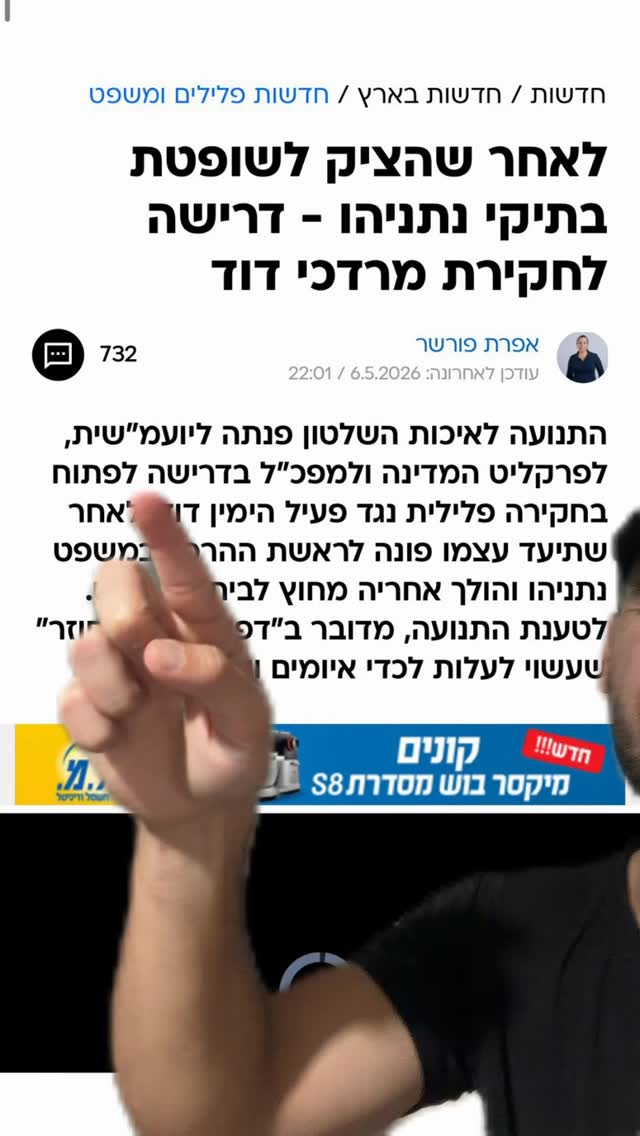 לאחר שהציק לשופטת בתיקי נתניהו - דרישה לחקירת מרדכי דוד...