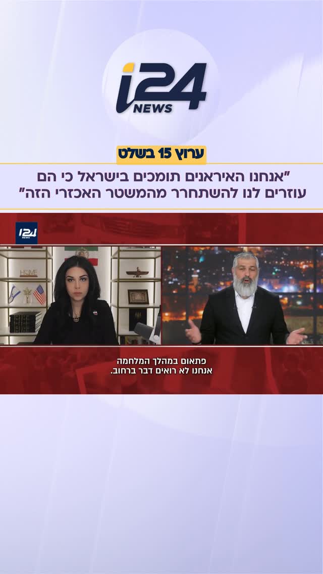גולדי גמארי, פעילה איראנית: “אנחנו האיראנים תומכים בישראל, הם...