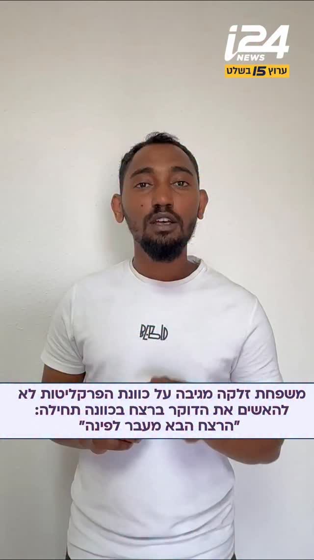 אחיו של ימנו זלקה ז"ל על כוונת הפרקליטות לא להאשים את הדוקר...
