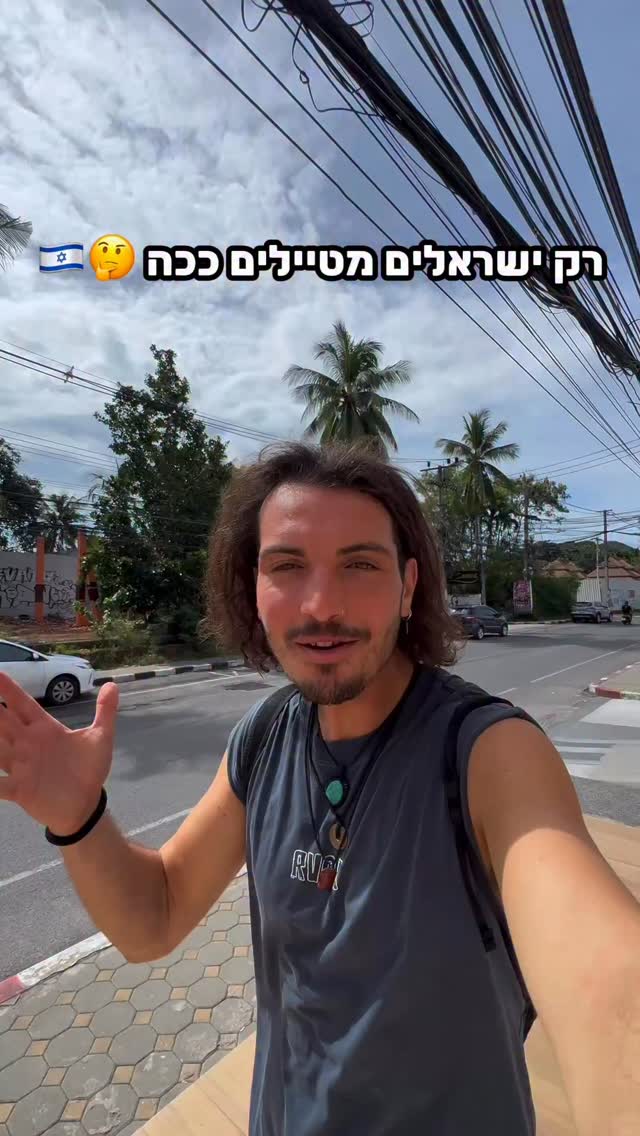 אין בעולם עוד עם שמטייל כמונו...