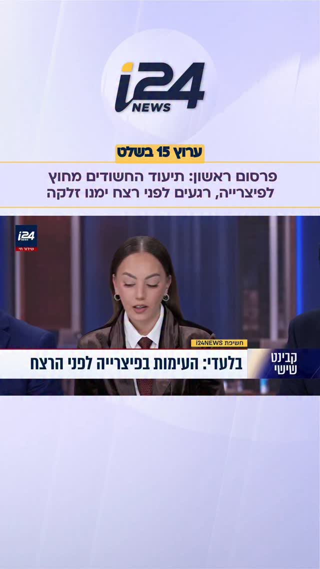 חשיפת i24NEWS: בתיעוד העימות לפני רצח ימנו זלקה נראים החשודים...