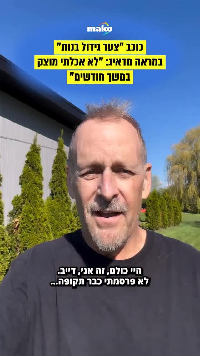 כוכב הסדרה “צער גידול בנות” דייב קולייר בן ה-66, מתמודד בימים...