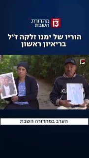 מאז הרצח האכזרי של ימנו זלקה, הוריו בחרו שלא להתראיין. עכשיו...