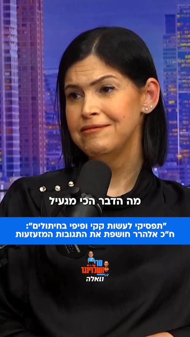 ח”כ קארין אלהרר מ”יש עתיד” מספרת על התגובות הנבזיות שהיא...