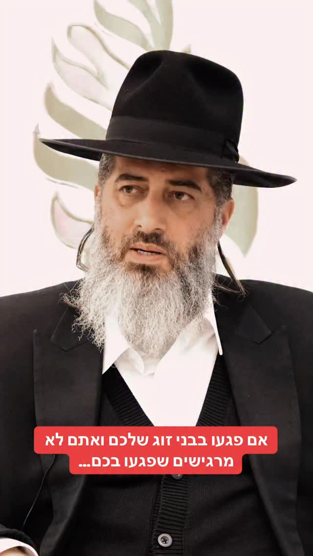הרב רונן שאולוב - אם פגעו בבני זוג שלכם ואתם לא מרגישים שפגעו...