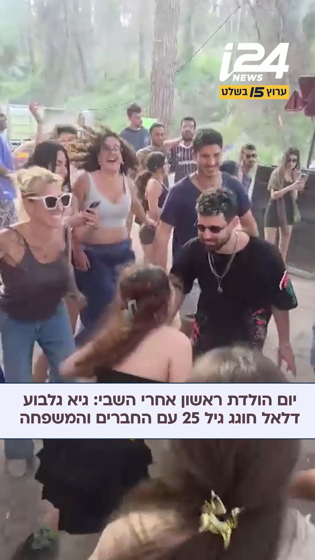 ⁨ ⁨ יום הולדת ראשון לאחר השבי: שורד השבי גיא גלבוע דלאל חוגג...