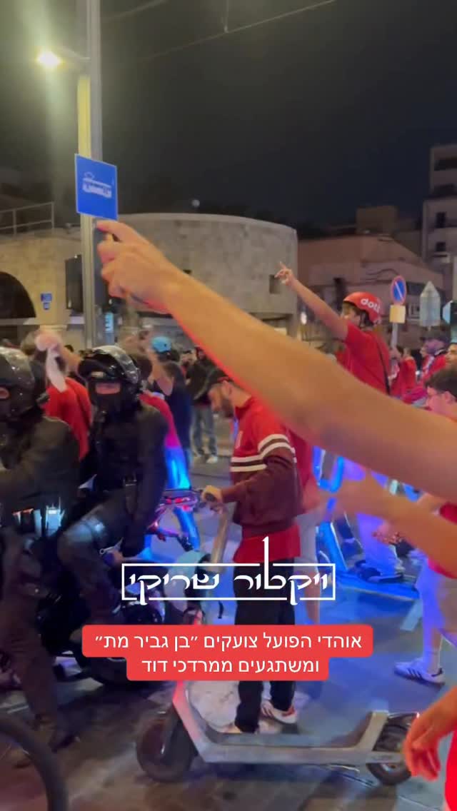 דיווח: אוהדי הפועל צועקים ״בן גביר מת״ ומשתגעים ממרדכי דוד...