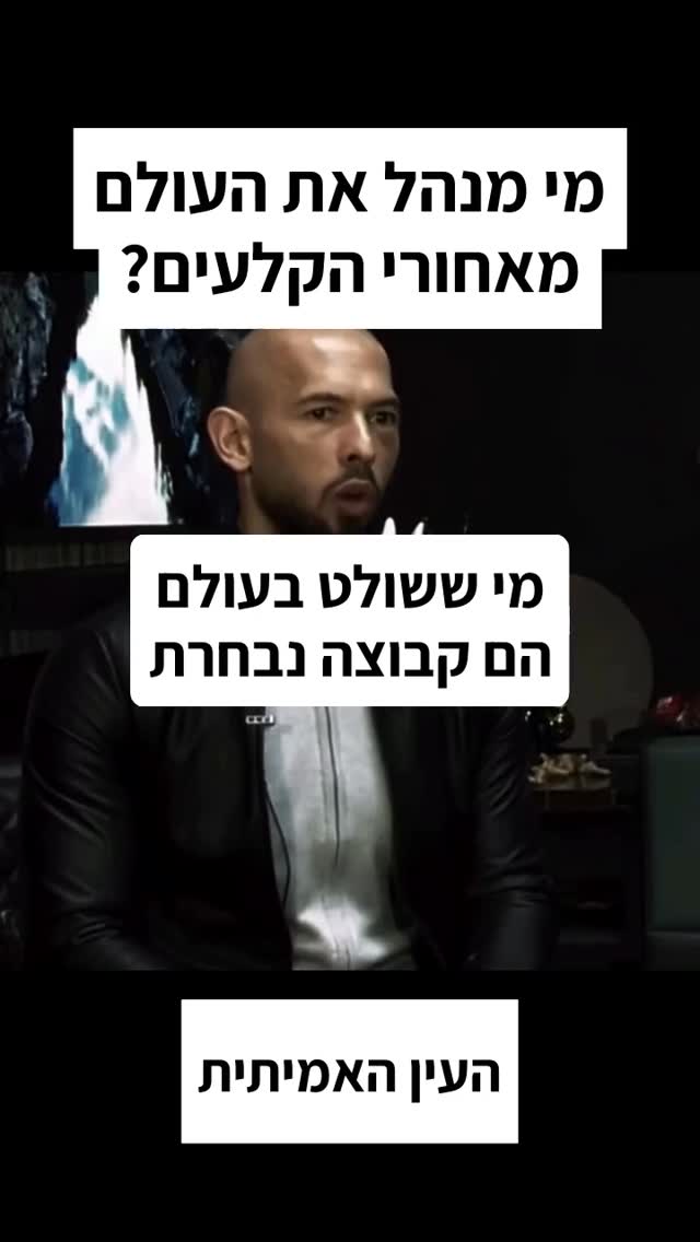 מי מנהל את העולם מאחורי הקלעים?...