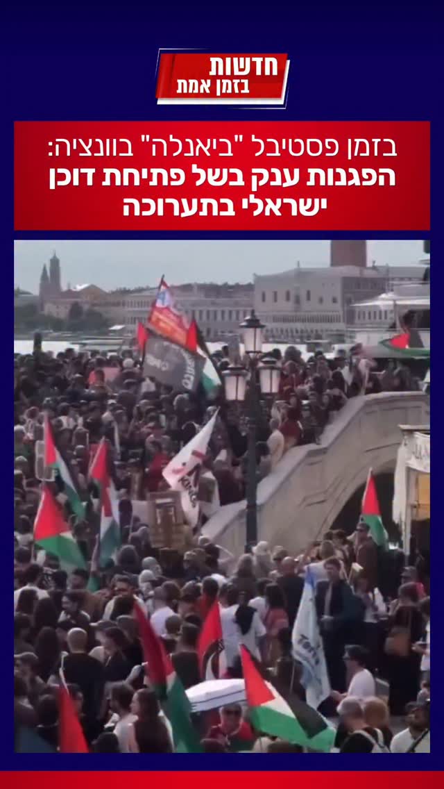 הפגנות ענק נגד הדוכן הישראלי בוונציה...
