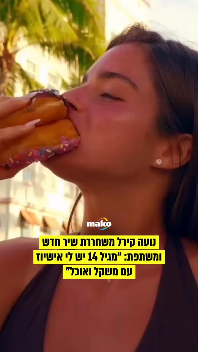 נועה קירל משחררת הבוקר (ראשון) שיר חדש בשם “את הכי יפה כשטעים...