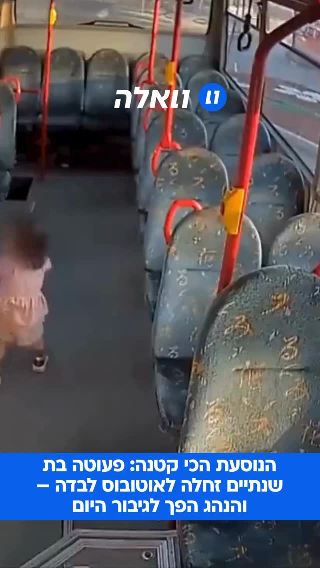 הפעוטה מטורקיה ניצלה את רגע עצירת האוטובוס כדי לחמוק פנימה...