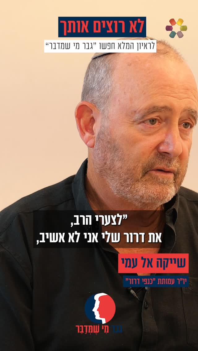 "הוא אמר 'אני לא מוכן ללכת לבית הספר'": שייקה אל עמי על החרם...