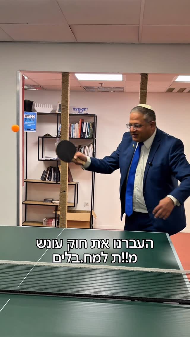 איתמר בן גביר: ואיך אתם אוהבים לשחק את הפינג פונג שלכם?...